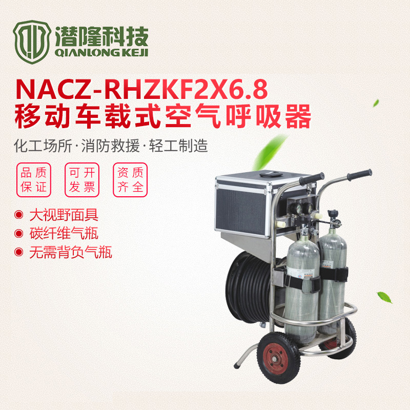 廠家供應(yīng)NACZ-RHZKF2×6.8/30移動(dòng)車載式長管空氣呼吸器