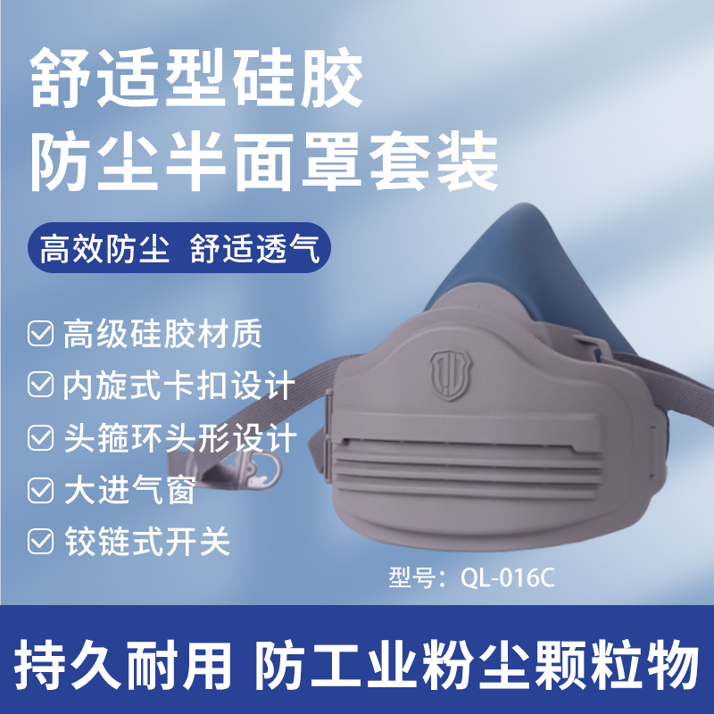 QL-016C輕巧舒適型硅膠防塵半面罩