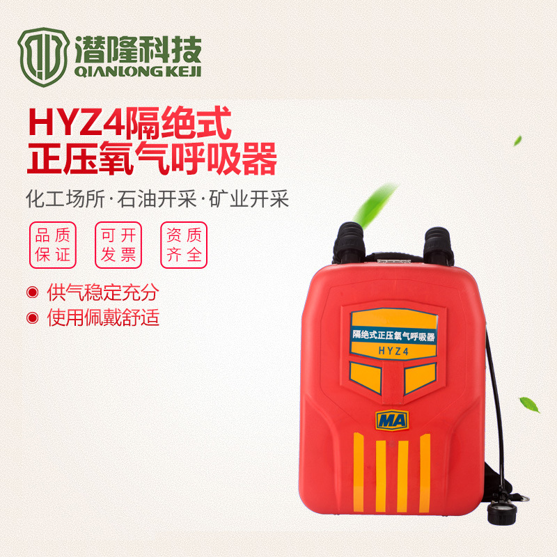 HYZ4隔絕式正壓氧氣呼吸器 4小時氧氣呼吸器 正壓式氧氣呼吸器