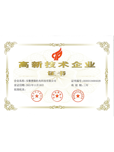 高新技術(shù)企業(yè)證書