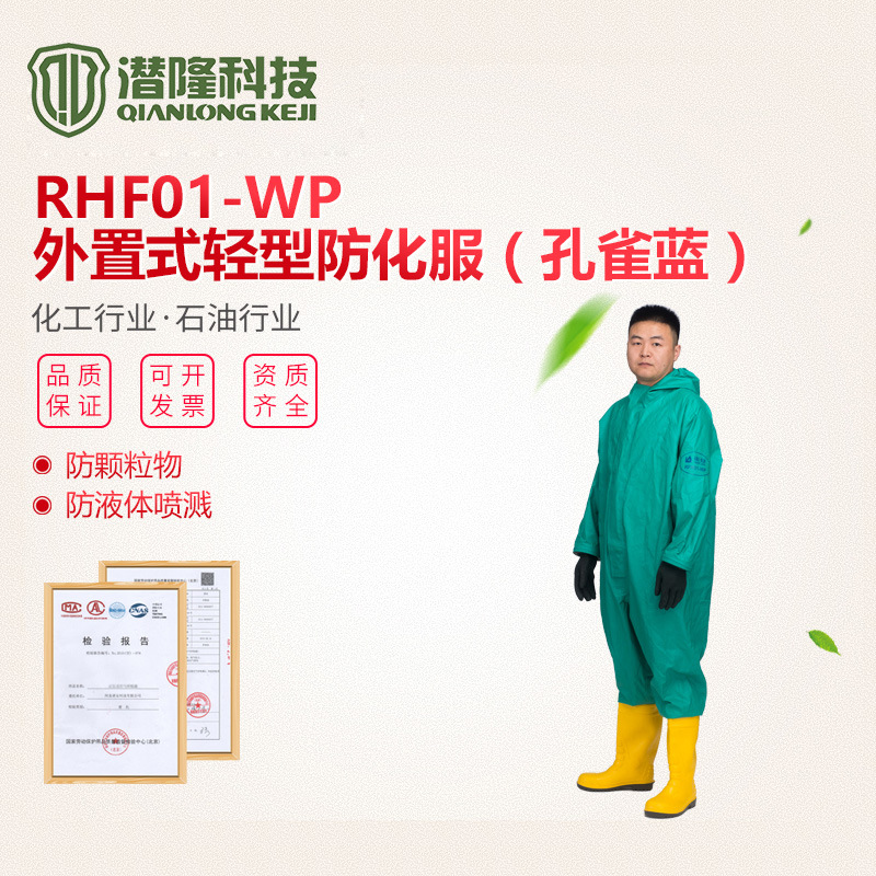 廠(chǎng)家直供半封閉防化服 RFH01-WP外置式輕型防化服