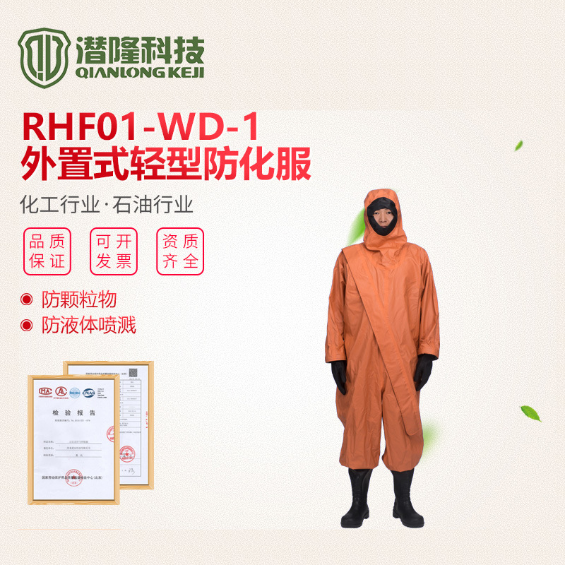 RFH01-WD-1輕型防護(hù)服 石油化工化學(xué)連體防護(hù)服 耐酸堿防化服